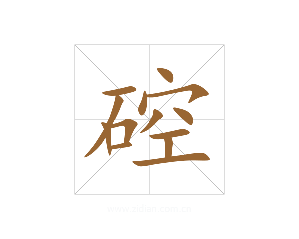 硿