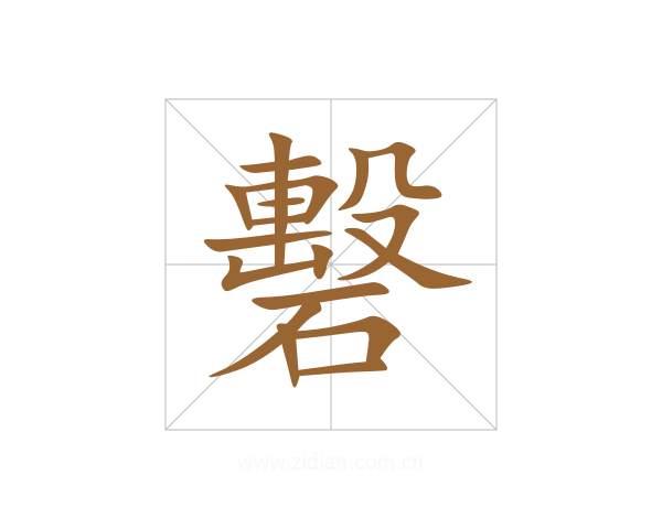 礊