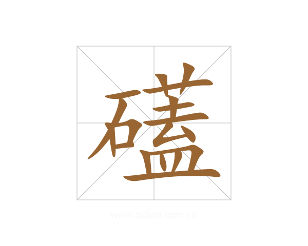 礚