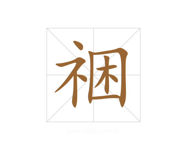 祵