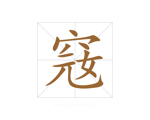 窛
