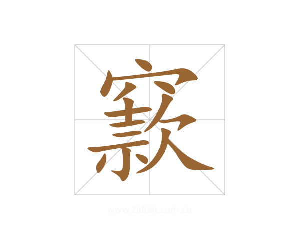 窾