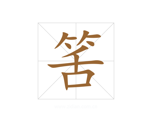 筈