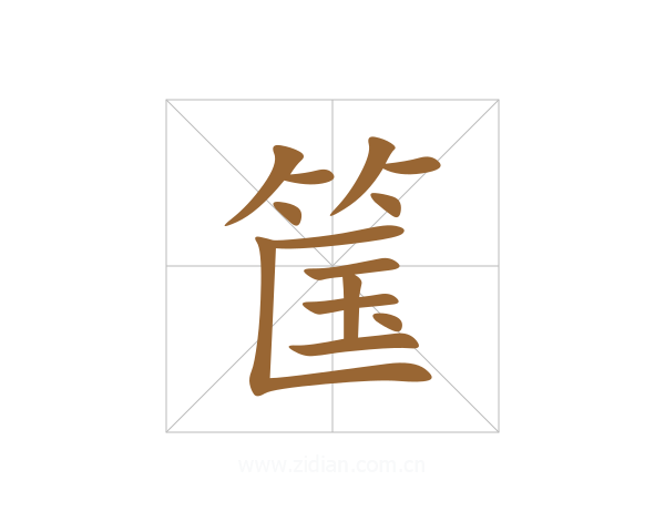 筺