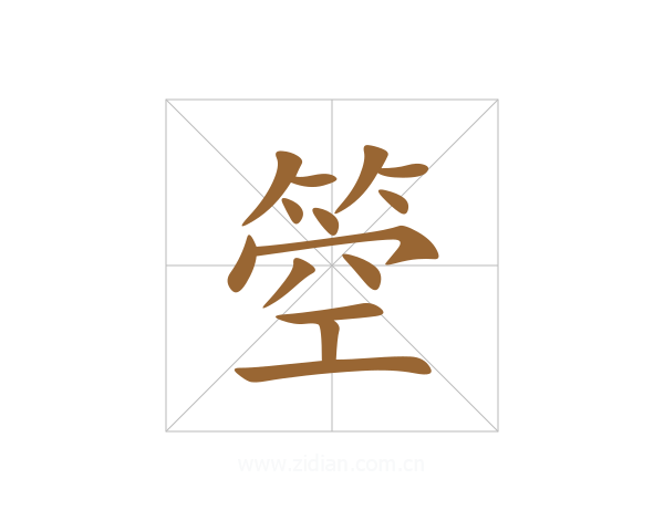 箜