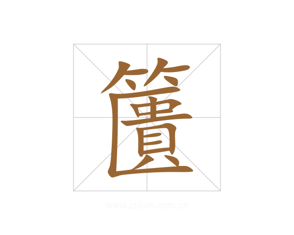 籄