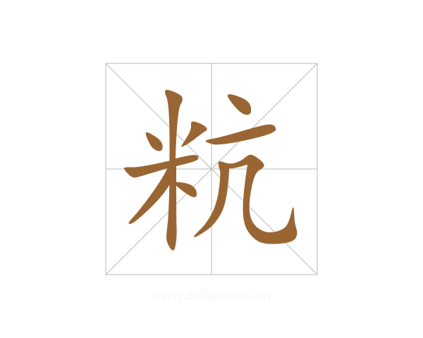 粇