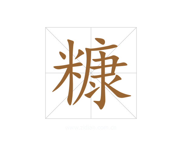 糠