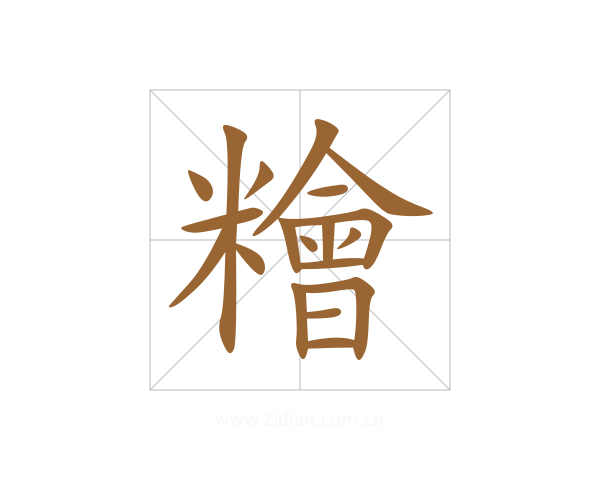 糩