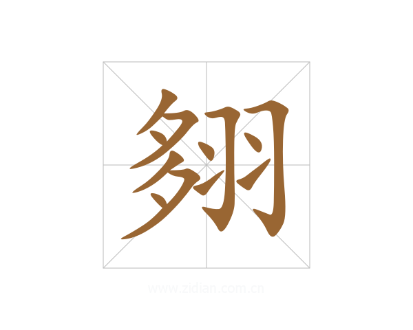 翗