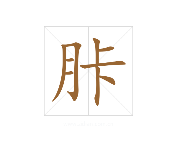 胩