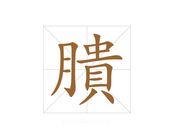 膭