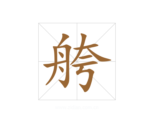 舿