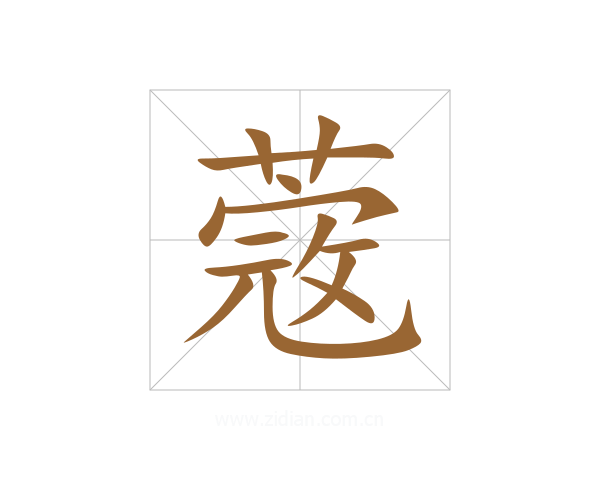 蔲