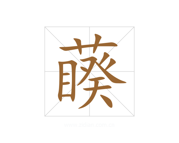 藈