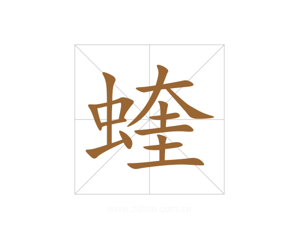 蝰