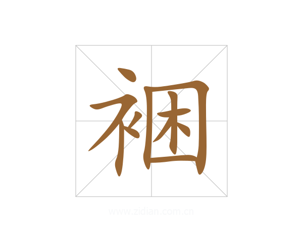 裍