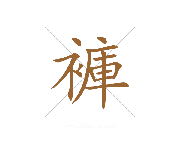 褲