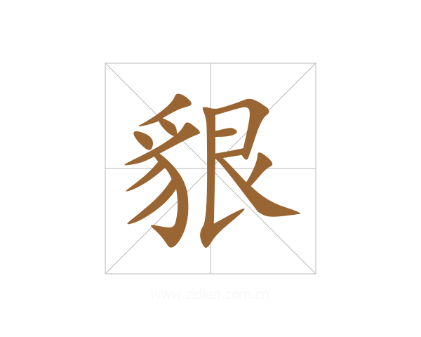貇