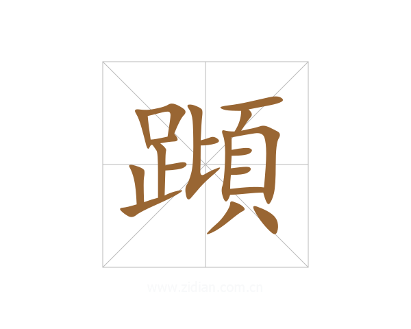 蹞