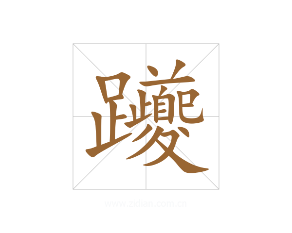 躨