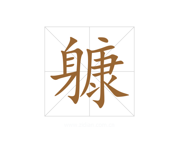 躿
