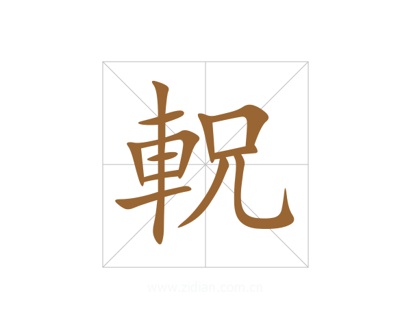 軦