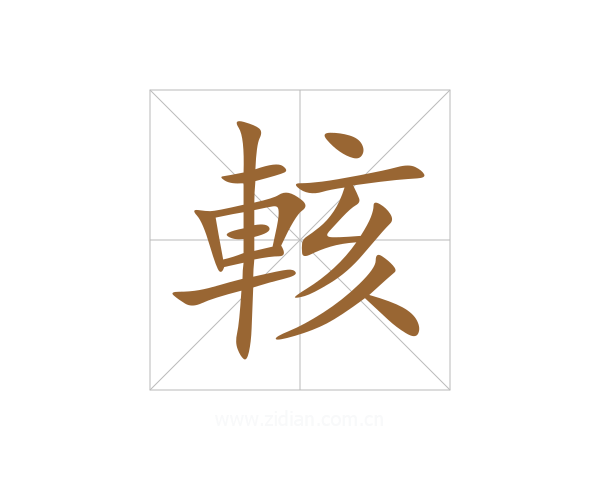輆