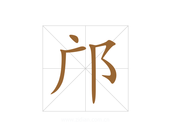 邝