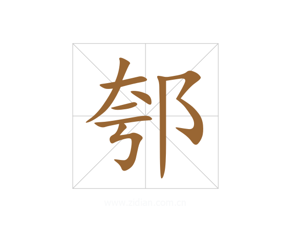 郀