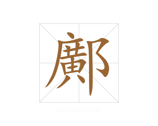 鄺
