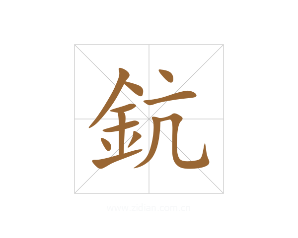 鈧