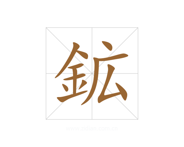 鉱