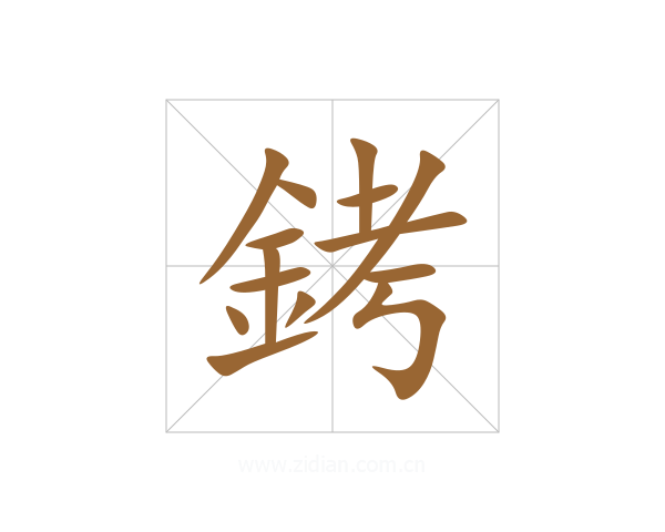 銬