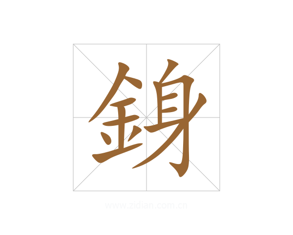 銵