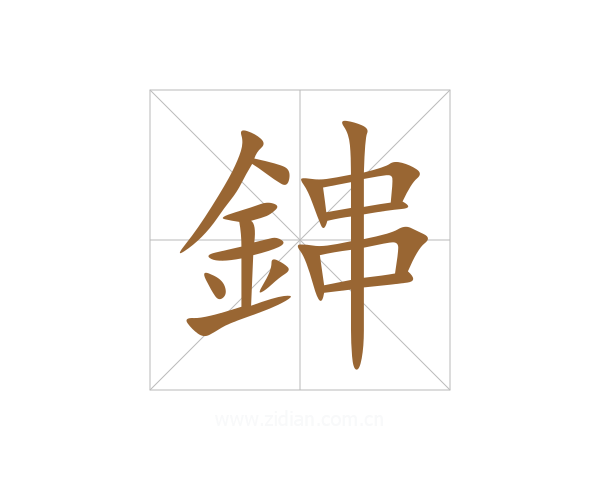 鋛
