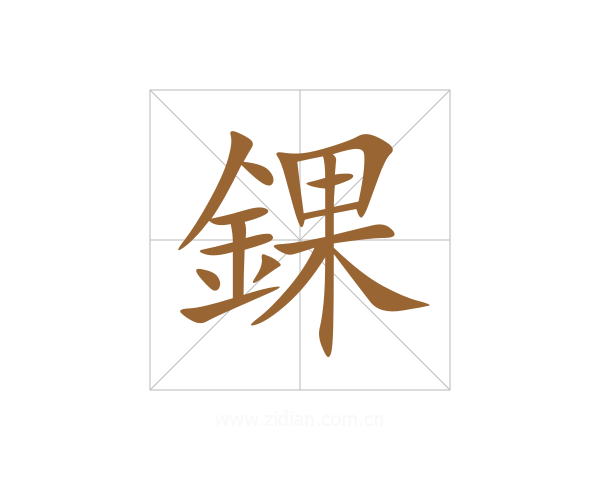 錁
