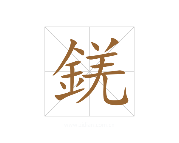 錓