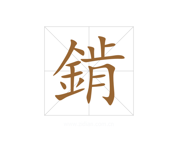 錹