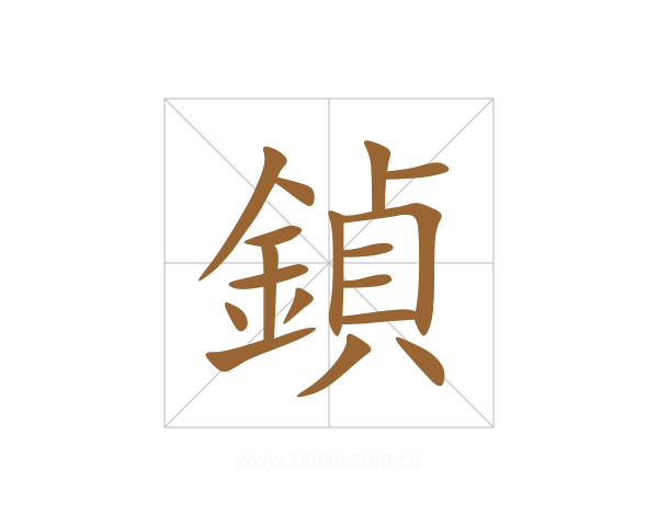 鍞