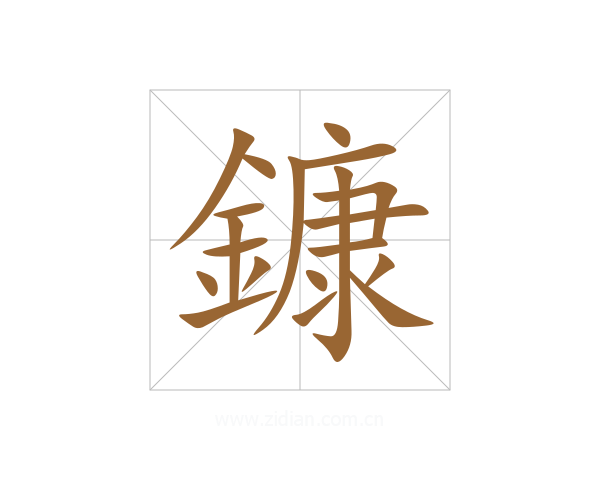 鏮