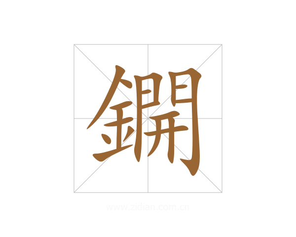鐦