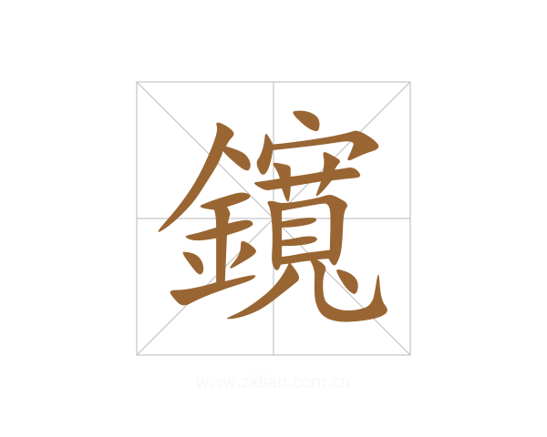 鑧