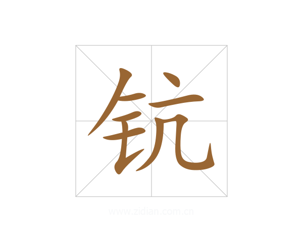 钪