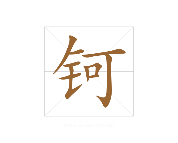 钶