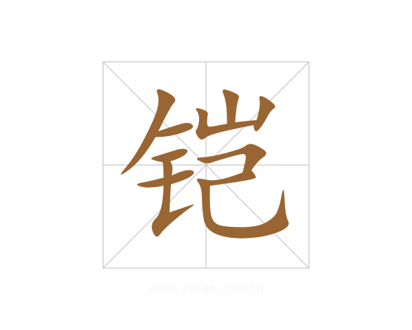 铠
