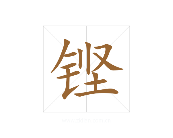 铿