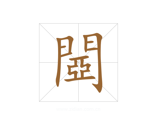 閸