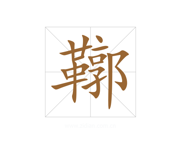 鞹