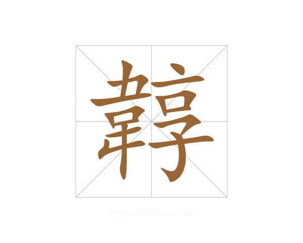 韕
